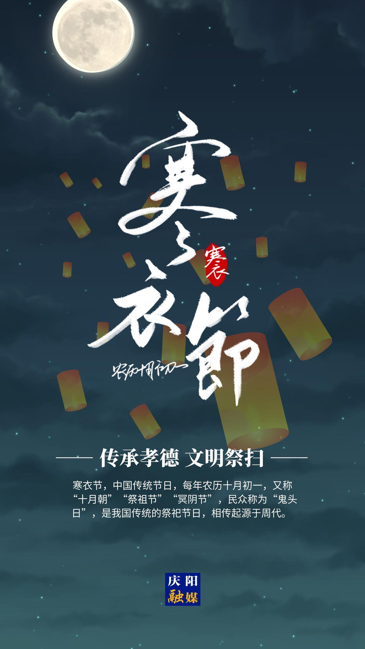【海报】寒衣节 | 传承孝德 文明祭扫