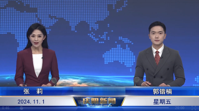 《庆阳新闻》2024年11月1日