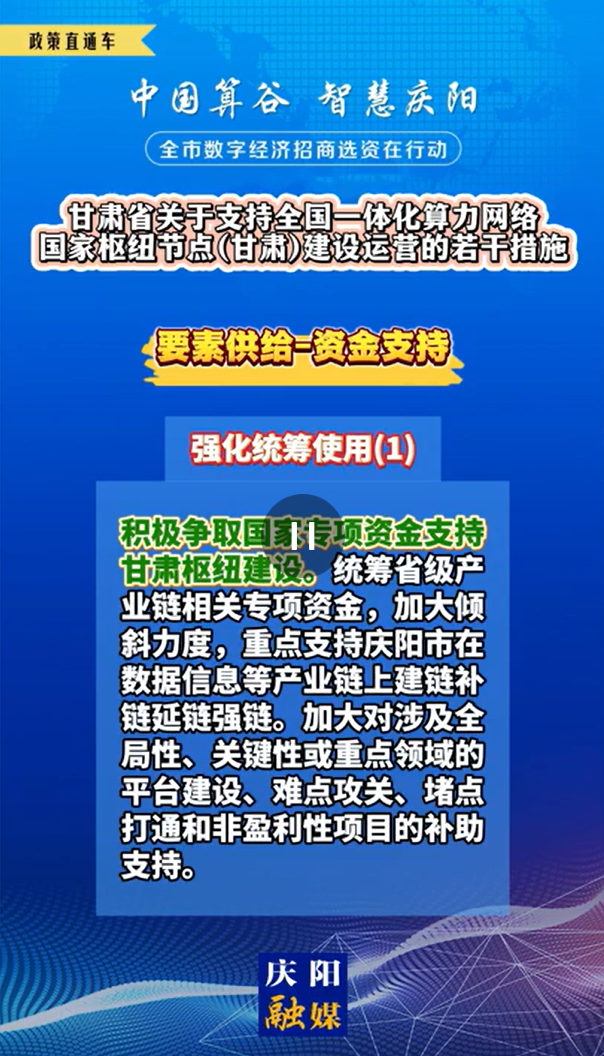 【V视】甘肃省关于支持全国一体化算力网络国家枢纽节点（甘肃）建设运营的若干措施 | 资金支持——强化统筹使用（一）