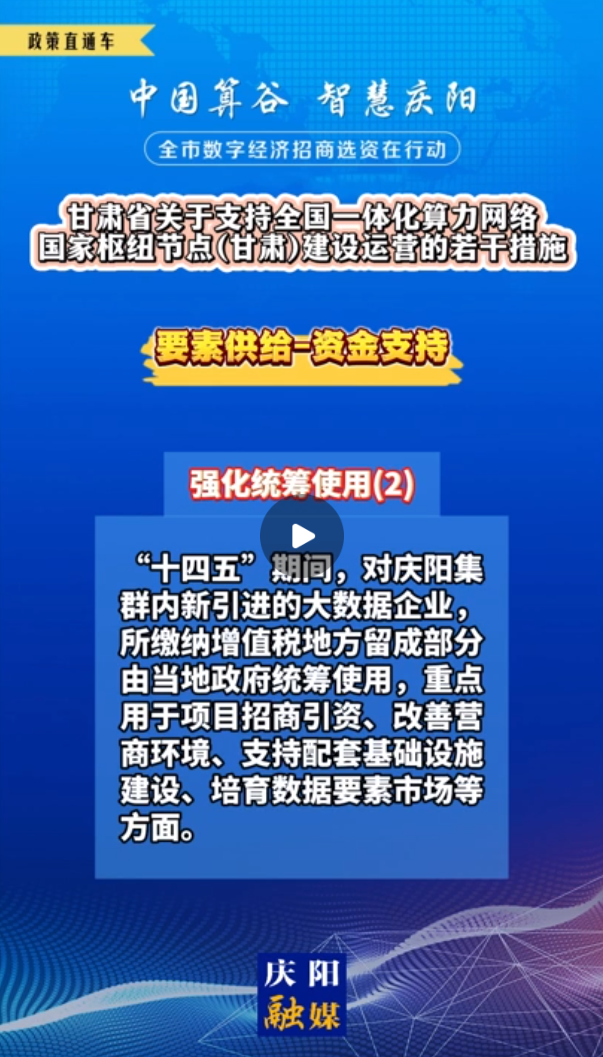 【V视】甘肃省关于支持全国一体化算力网络国家枢纽节点（甘肃）建设运营的若干措施 | 资金支持——强化统筹使用（二）