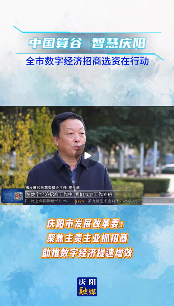 【V视】庆阳市发展改革委：聚焦主责主业抓招商 助推数字经济提速增效