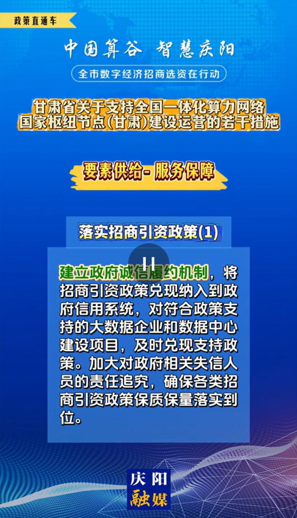 【V视】甘肃省关于支持全国一体化算力网络国家枢纽节点（甘肃）建设运营的若干措施 | 服务保障——落实招商引资政策（一）