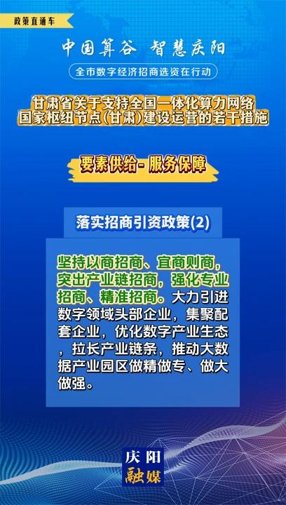 【V视】甘肃省关于支持全国一体化算力网络国家枢纽节点（甘肃）建设运营的若干措施 | 服务保障——落实招商引资政策（二）