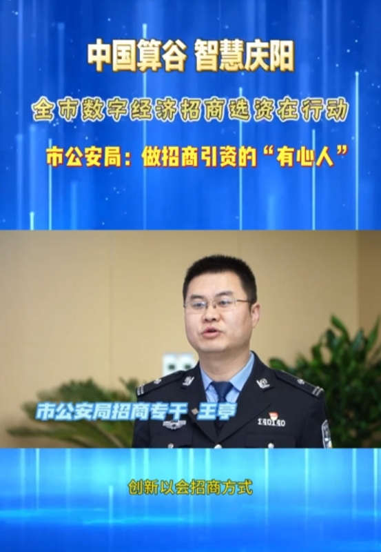 【V视】庆阳市公安局：做招商引资的“有心人”