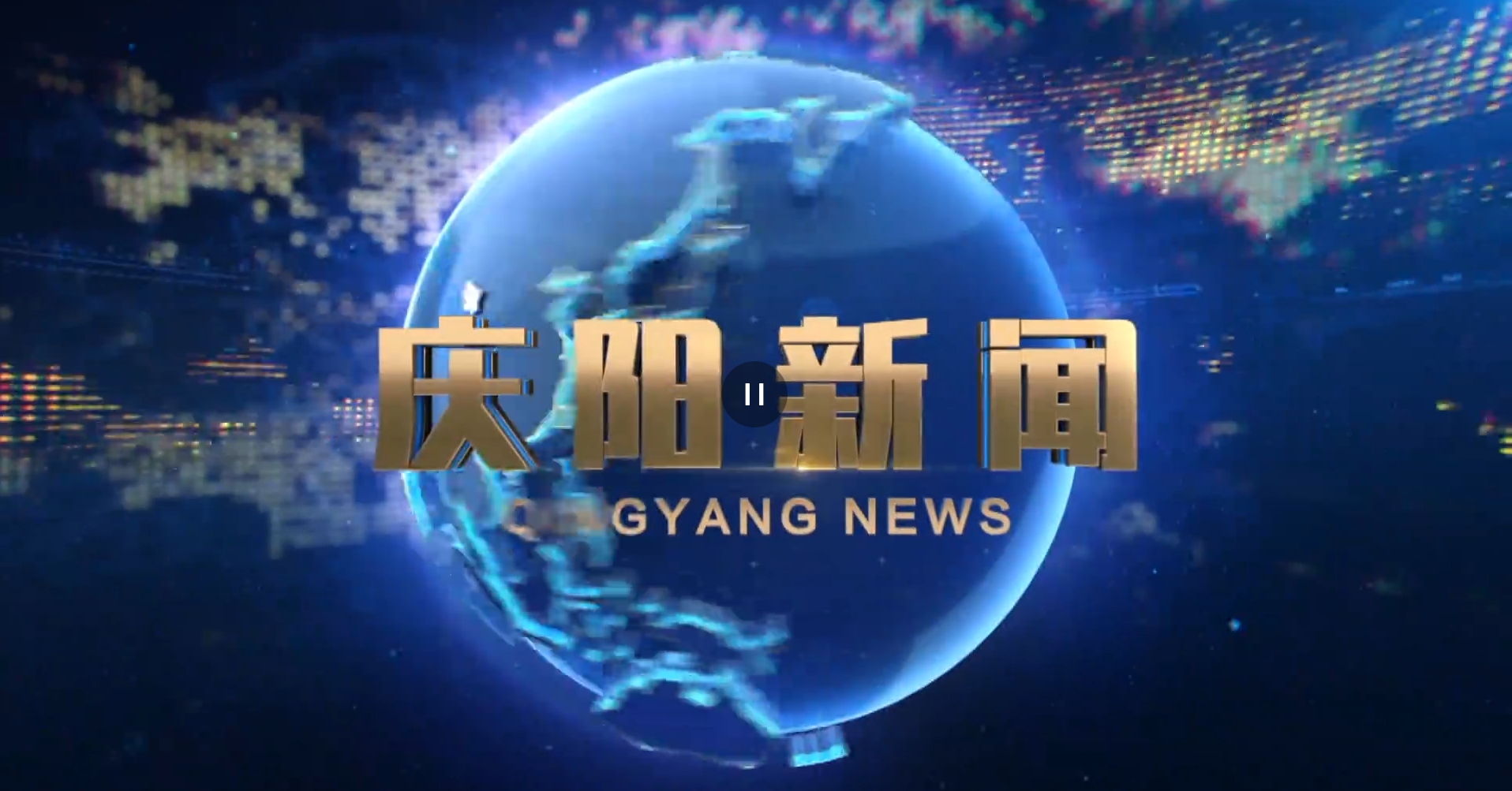 《庆阳新闻》2024年11月8日