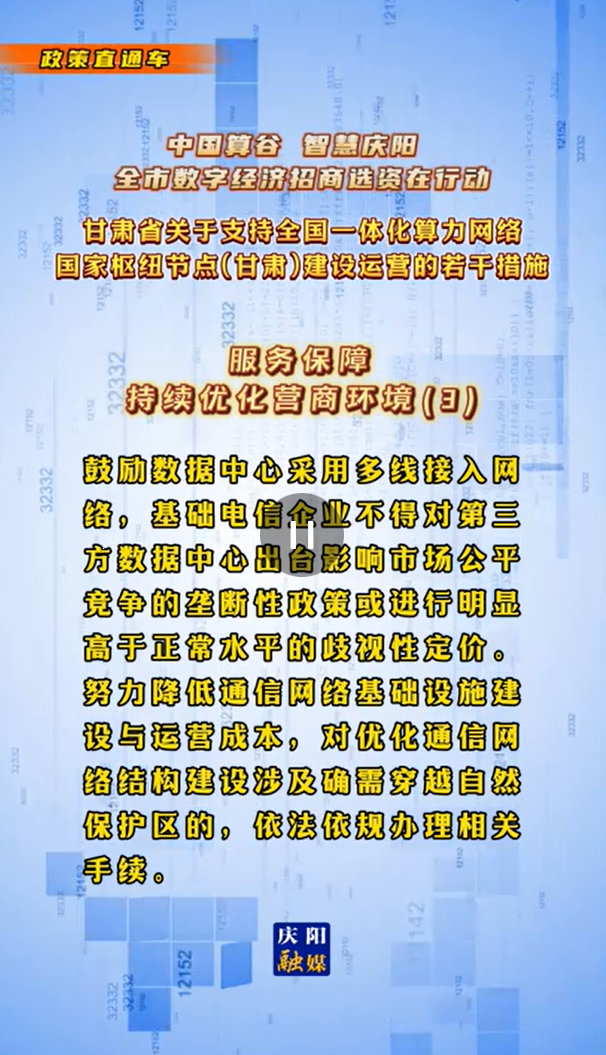 【V视】甘肃省关于支持全国一体化算力网络国家枢纽节点（甘肃）建设运营的若干措施 |服务保障——持续优化营商环境（三）