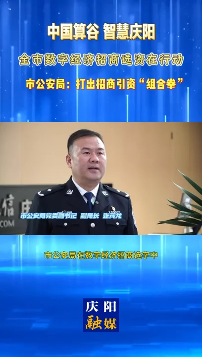 【V视】庆阳市公安局：打出招商引资“组合拳”