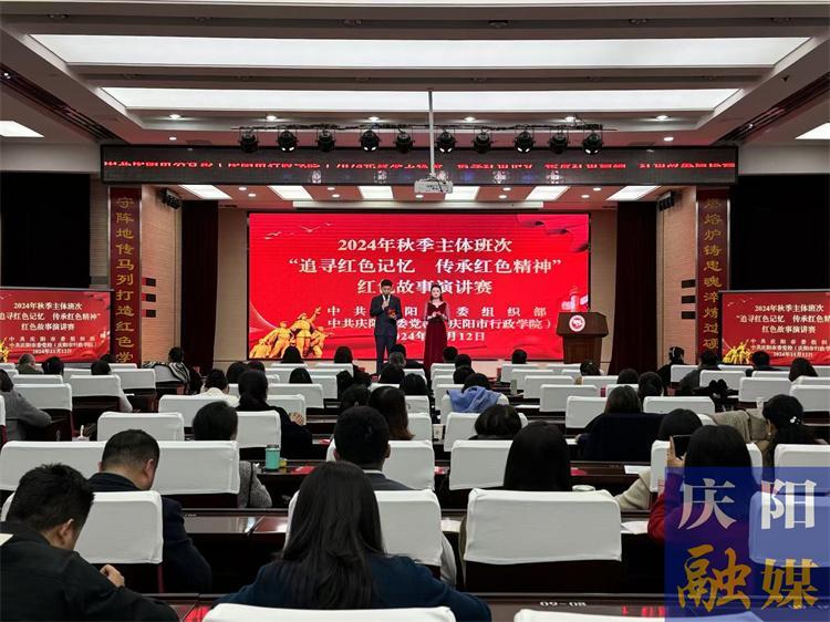 庆阳市委党校组织举办2024年秋季主体班“追忆红色故事 传承红色精神”红色故事演讲赛