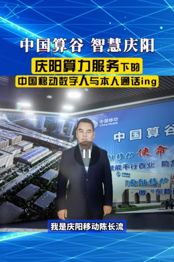 【V视】中国移动甘肃公司庆阳分公司：庆阳算力服务下的数字人与本人沟通交流无障碍