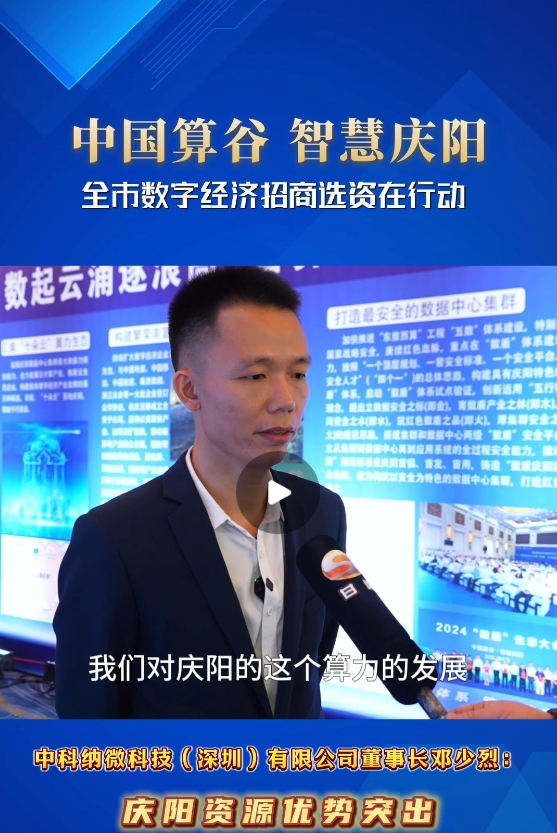 【V视】中科纳微科技深圳有限公司董事长邓少烈:  庆阳资源优势突出 我投资信心十足