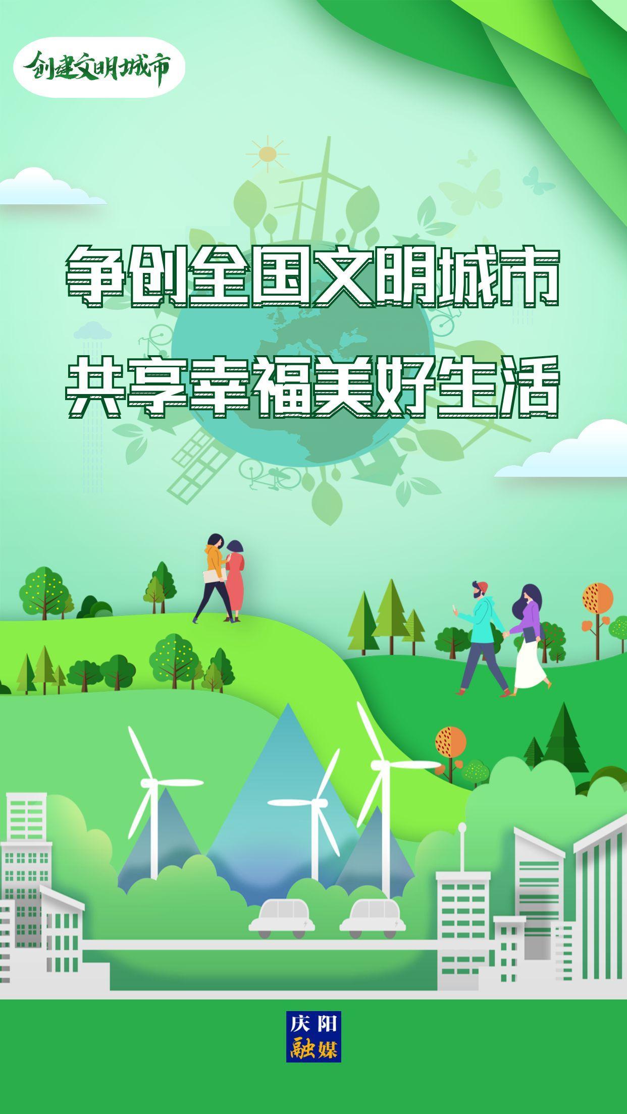 【创建文明城市】争创全国文明城市 共享幸福美好生活