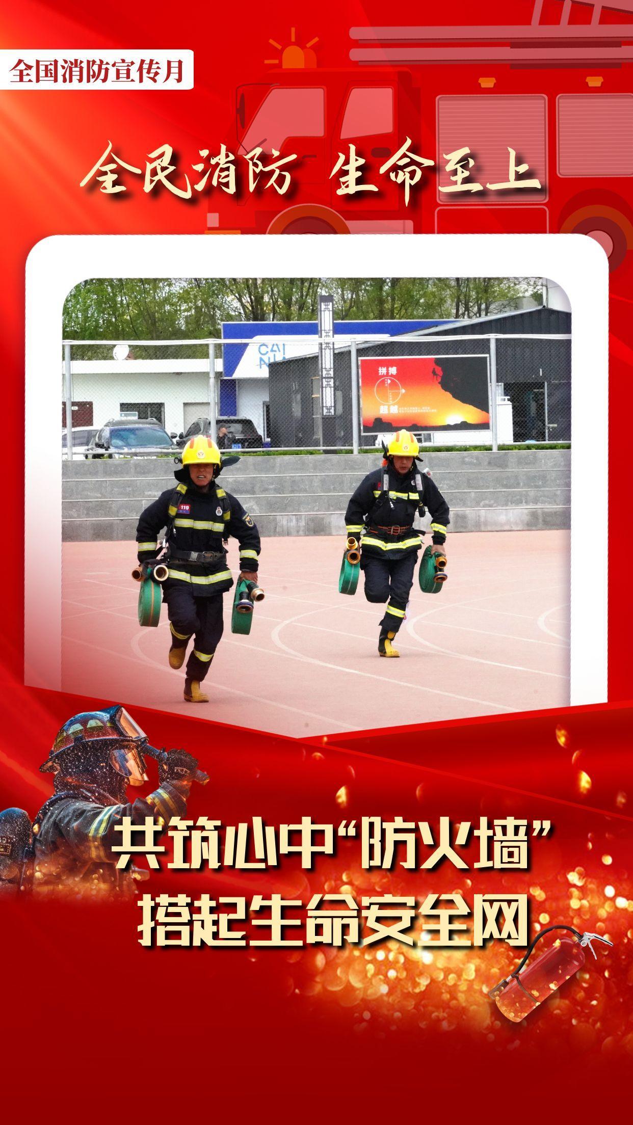 【微海报】全国消防宣传月丨共筑心中“防火墙” 搭起生命安全网