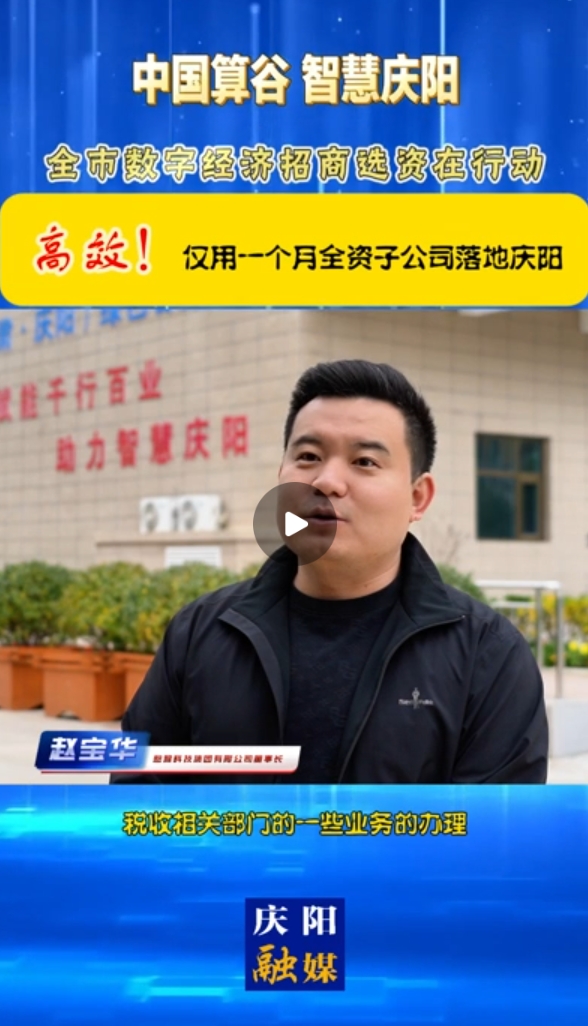 【V视】憨猴科技集团有限公司董事长 赵宝华：高效！仅用一个月全资子公司落地庆阳