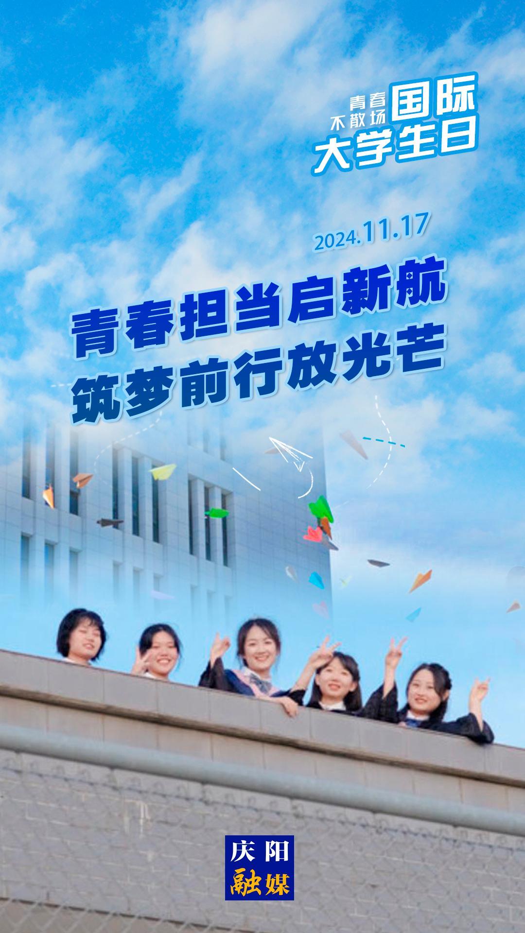 【微海报】国际大学生日丨青春担当启新航 筑梦前行放光芒
