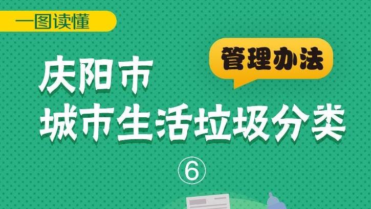 《庆阳市城市生活垃圾分类管理办法》一图读懂（6）