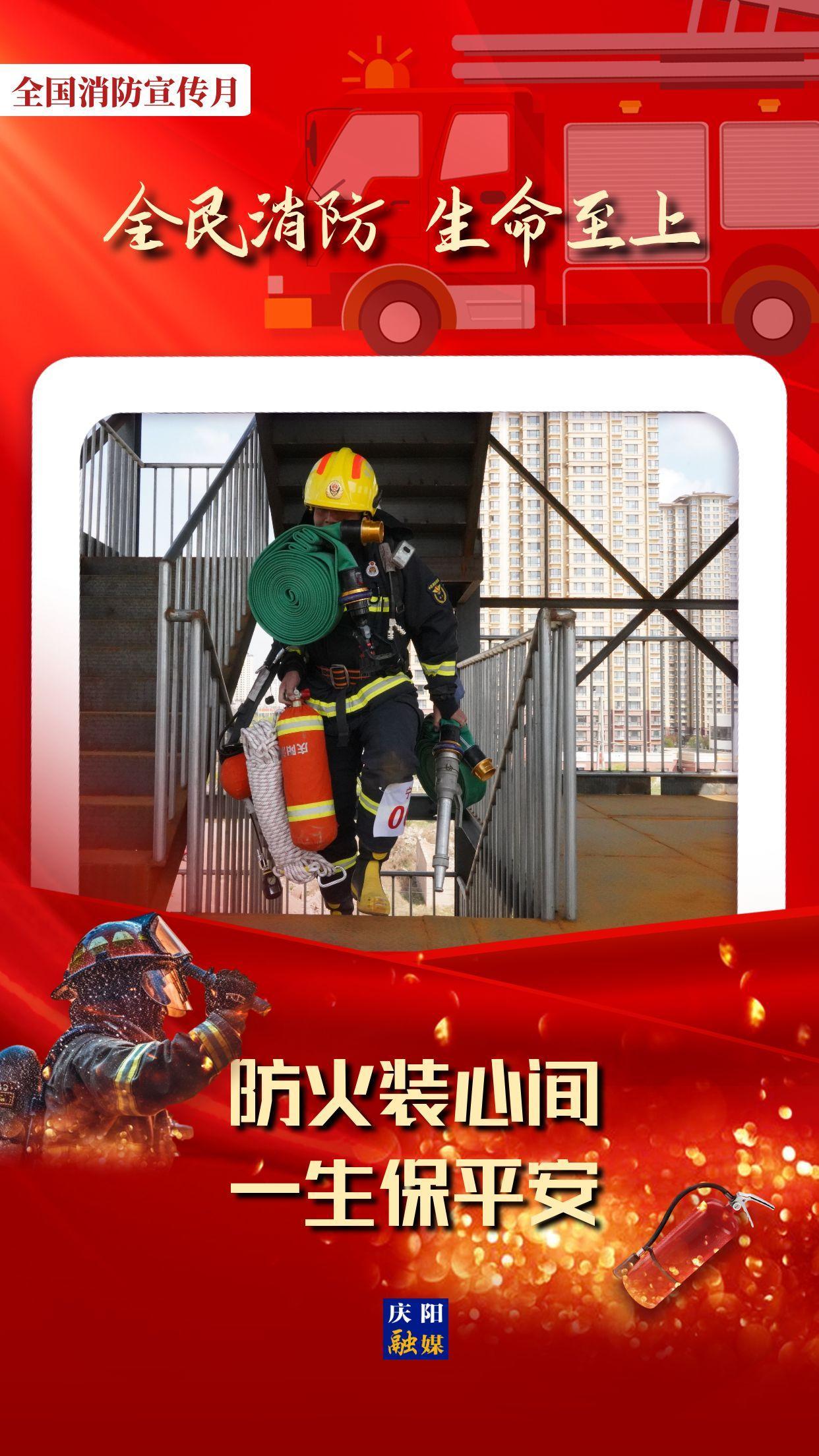 【微海报】全国消防宣传月丨防火装心间 一生保平安