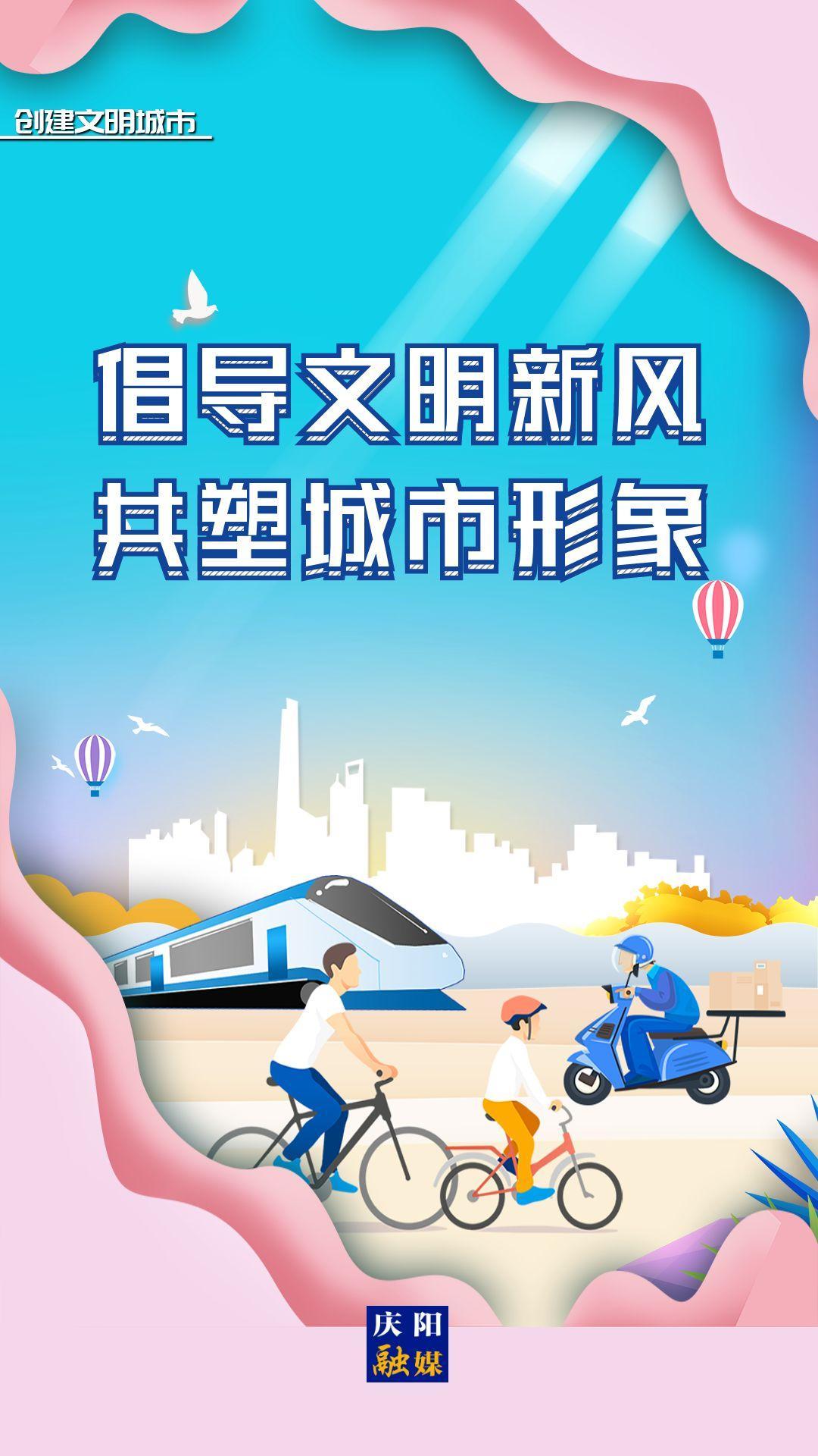 【创建文明城市】倡导文明新风 共塑城市形象