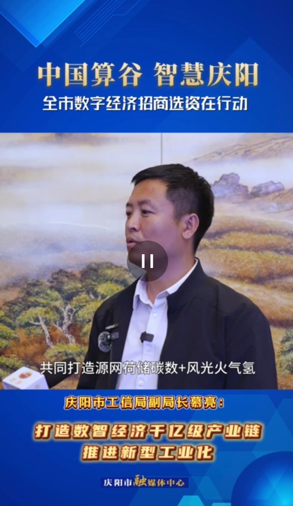 【V视】庆阳市工信局副局长慕亮：打造数智经济千亿级产业链 推进新型工业代