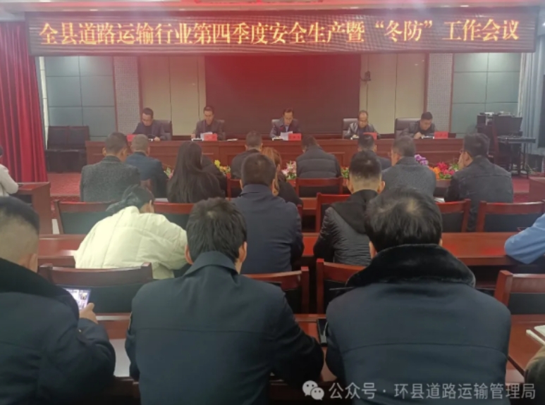 2024年全县第四季度道路运输安全生产 暨“冬防”工作会议召开