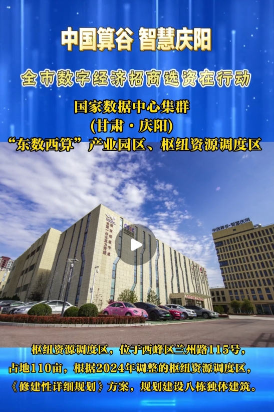 【V视】国家数据中心集群(甘肃·庆阳) “东数西算”产业园区枢纽资源调度区算力资源调度中心及平台项目(含数字展示中心)已投入运营