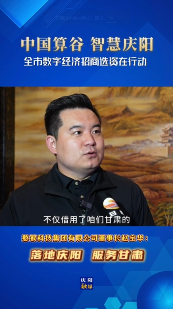 【V视】憨猴科技集团有限公司董事长赵宝华：落地庆阳 服务甘肃