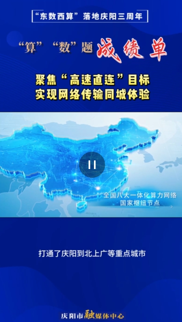 【V视】“东数西算”落地庆阳三周年“算”“数”题成绩单｜实现全国范围内的算力服务“同城体验”