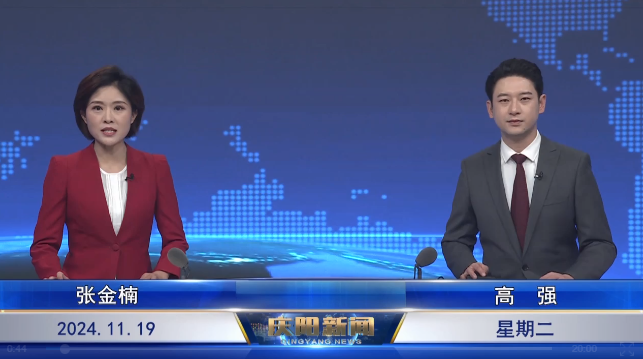 《庆阳新闻》2024年11月19日