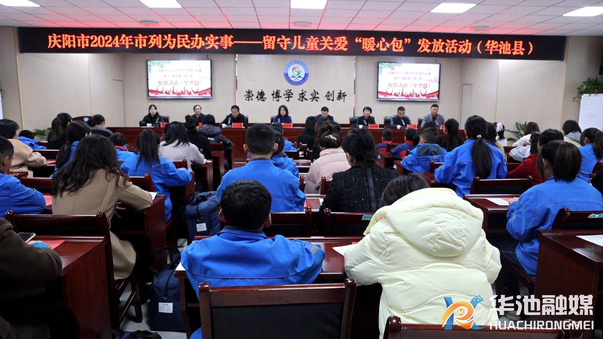 华池县举办2024年市政府为民办实事项目——留守儿童关爱“暖心包”华池发放仪式