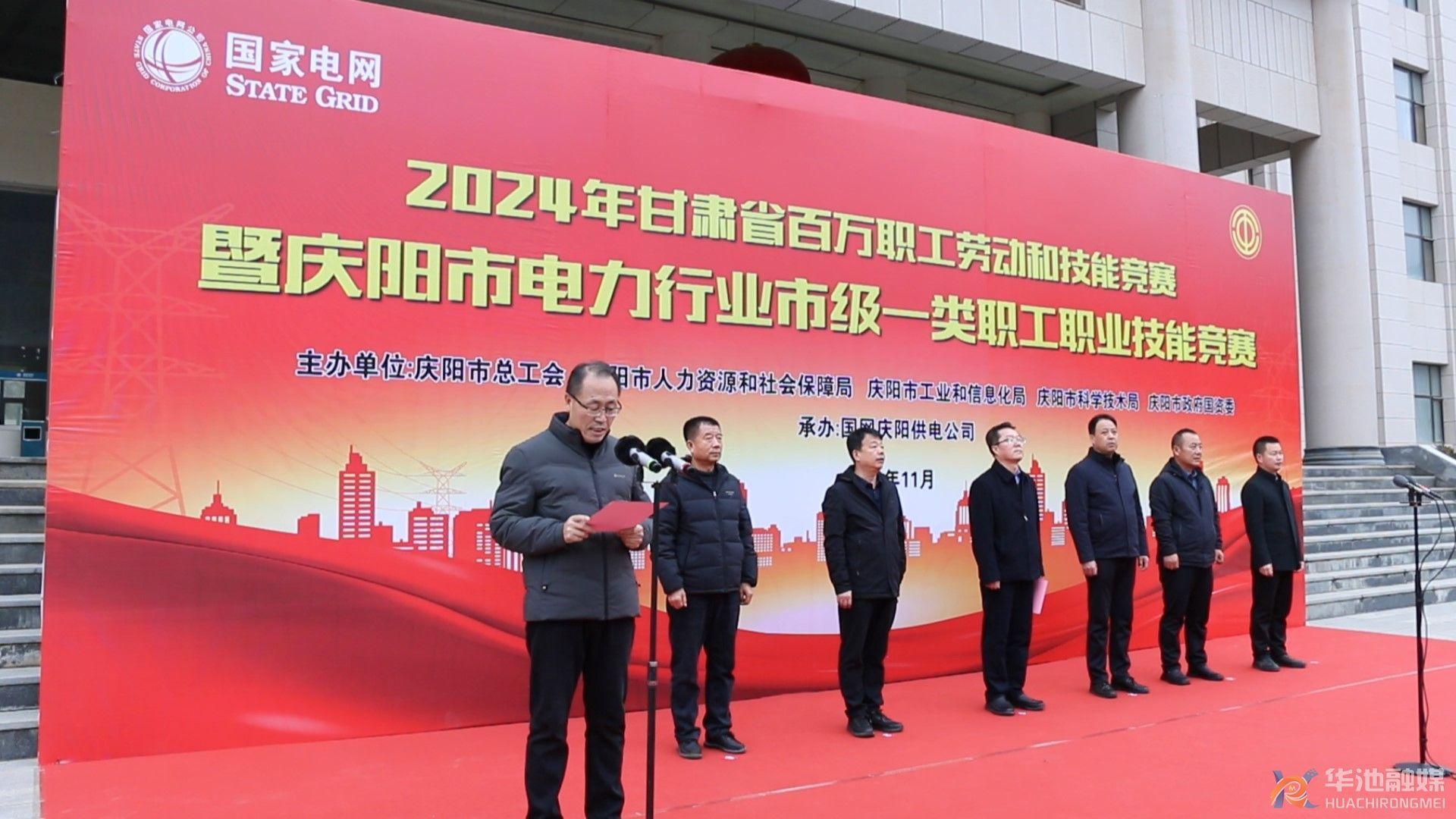 庆阳市电力行业市级一类职工职业技能竞赛在华池县成功举办