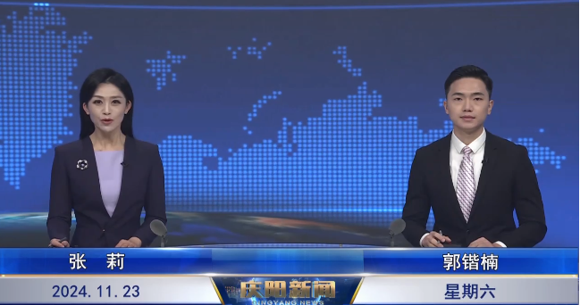 《庆阳新闻》2024年11月23日