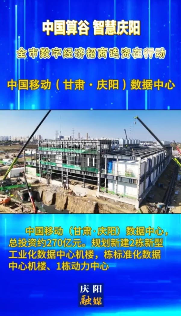 【V视】中国移动（甘肃·庆阳）数据中心 总投资约270亿元