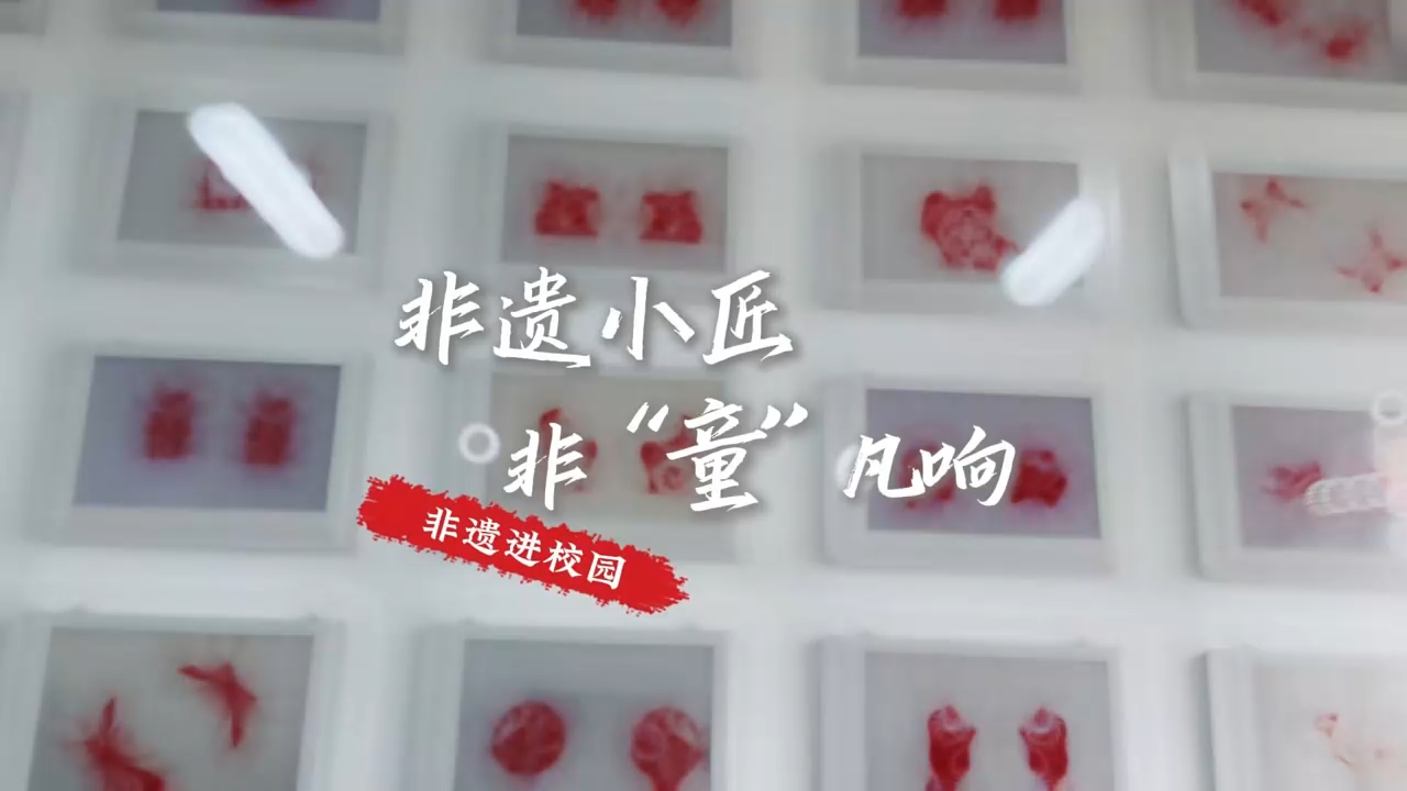 【视频】非遗小匠 非“童”凡响