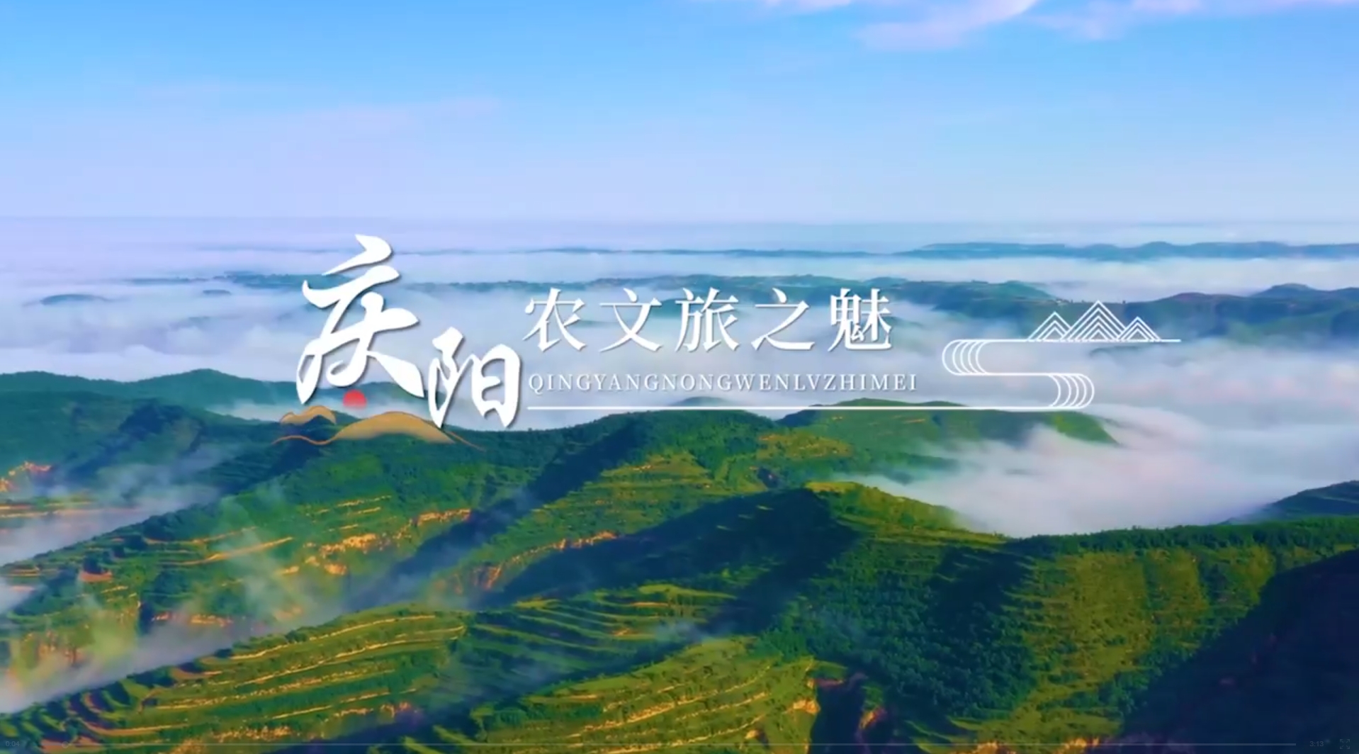 【微视频】庆阳农文旅之魅