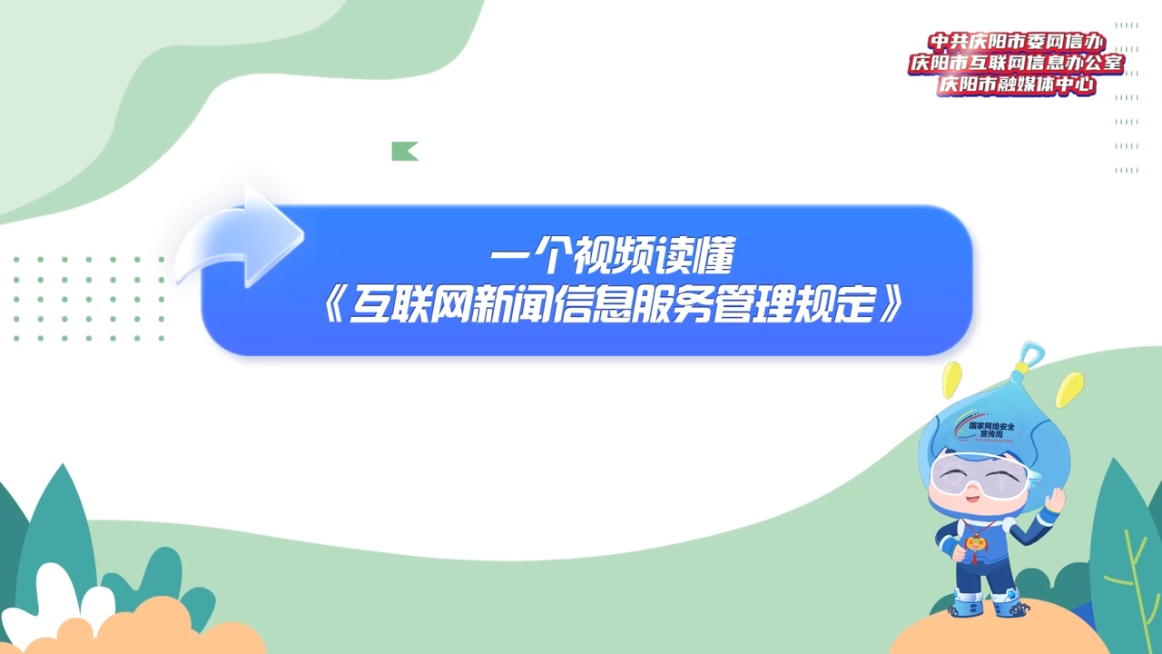【网信普法e起学】一个视频读懂《互联网新闻信息服务管理规定》
