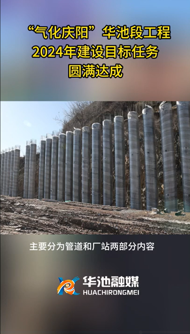 【气化庆阳进行时】“气化庆阳”华池段工程2024年建设目标任务圆满达成