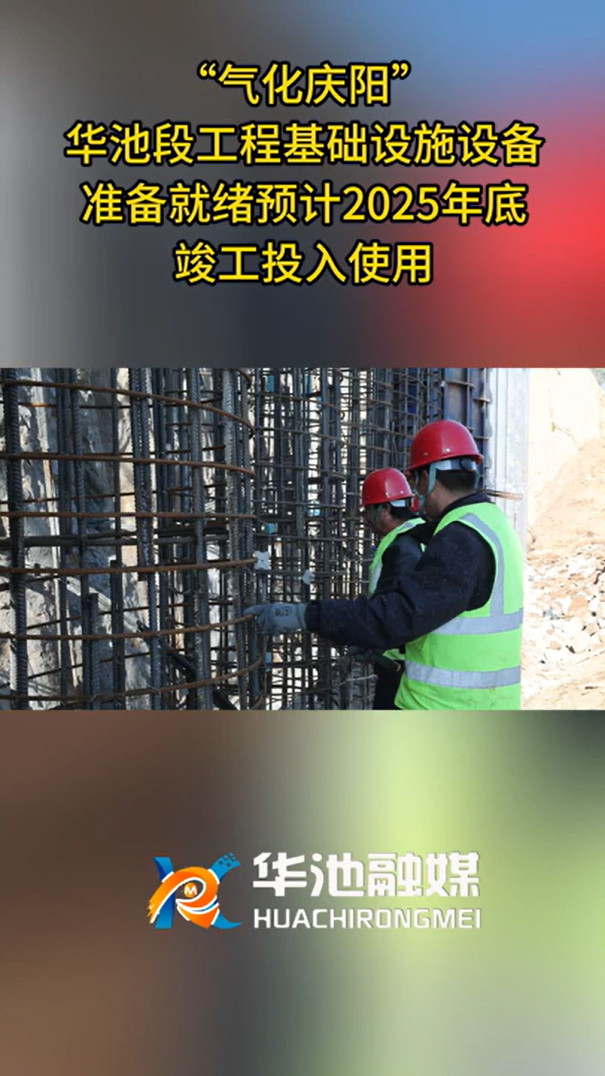 【气化庆阳进行时】“气化庆阳”华池段工程基础设施设备就准备就绪预计2025年底竣工投入使用