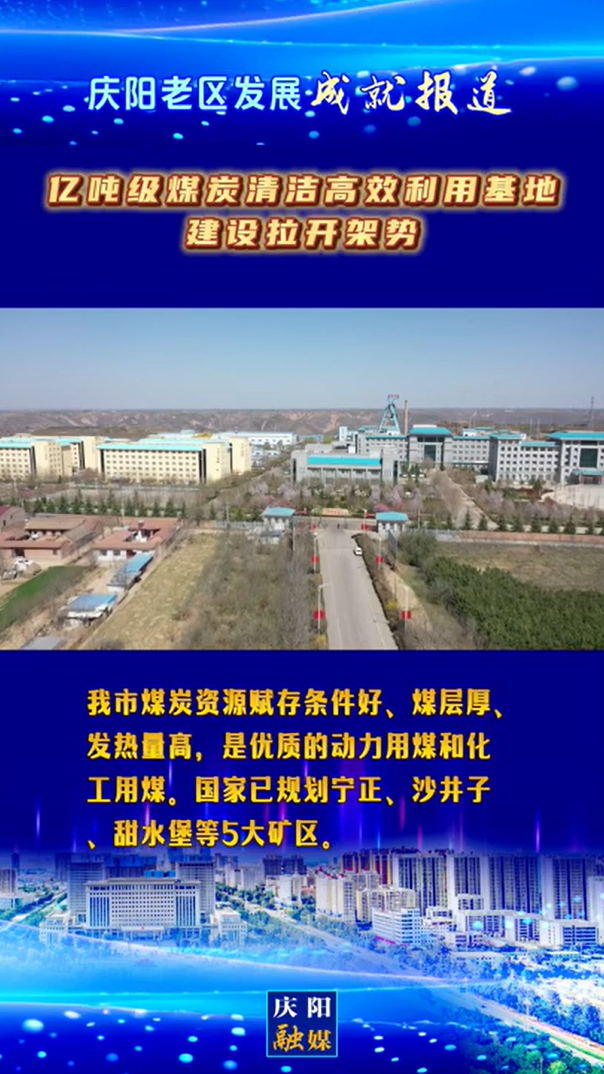 【庆阳老区发展成就报道】亿吨级煤炭清洁高效利用基地建设拉开架势