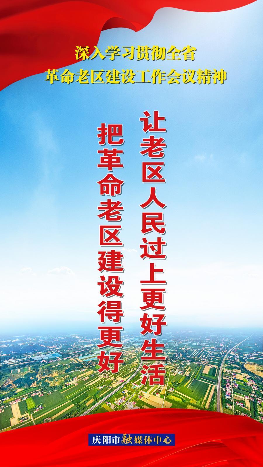 【微海报】把革命老区建设得更好 让老区人民过上更好生活