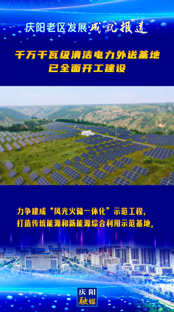 【庆阳老区发展成就报道】千万千瓦级清洁电力外送基地已全面开工建设