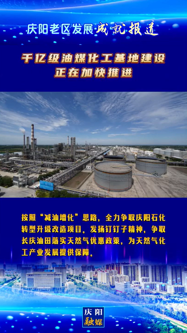 【庆阳老区发展成就报道】千亿级油煤化工基地建设正在加快推进