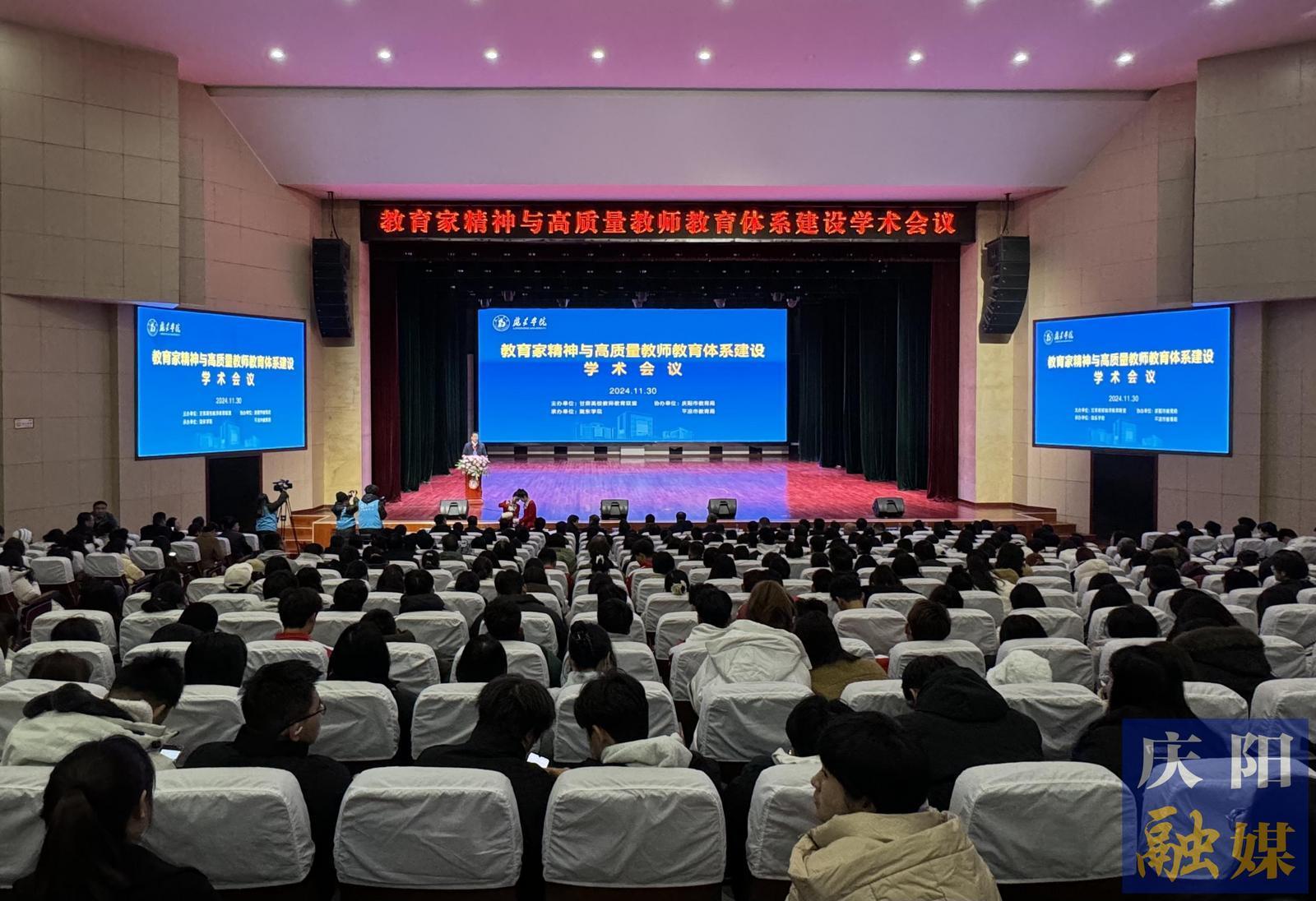 教育家精神与高质量教师教育体系建设学术会议召开