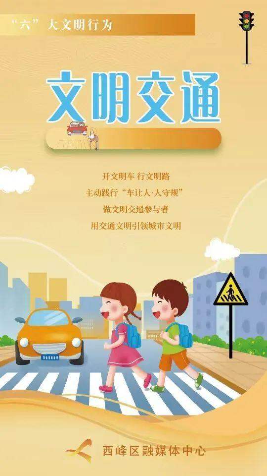 【微海报】“六”大文明行为丨文明交通