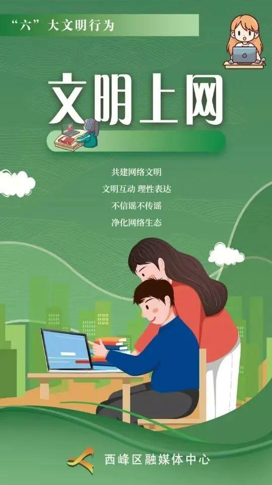【微海报】“六”大文明行为丨文明上网