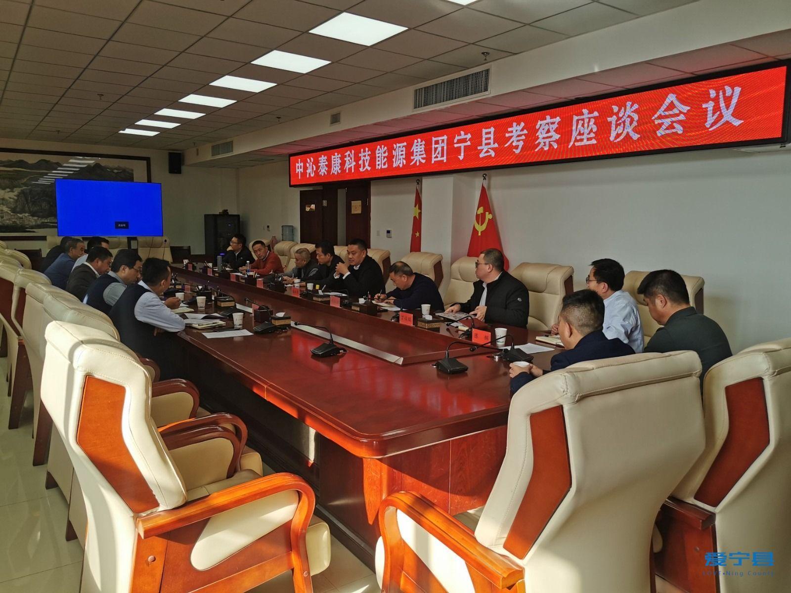 中沁泰康科技能源集团宁县考察座谈会议召开