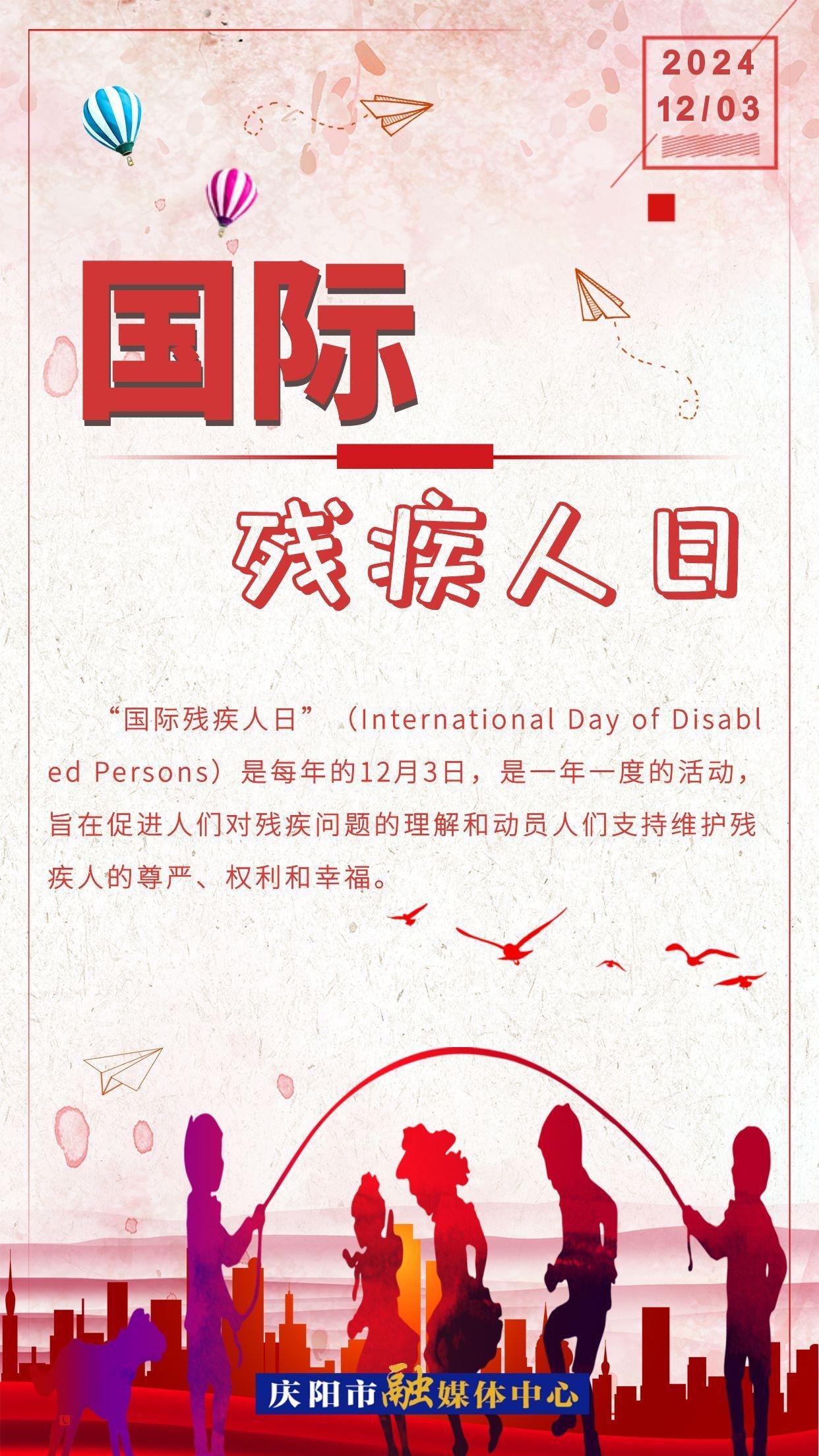 【微海报】国际残疾人日