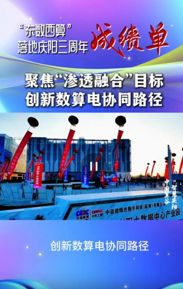 【V视】“东数西算”落地庆阳三周年成绩单⑩丨数算电协同发展走出“庆阳模式”