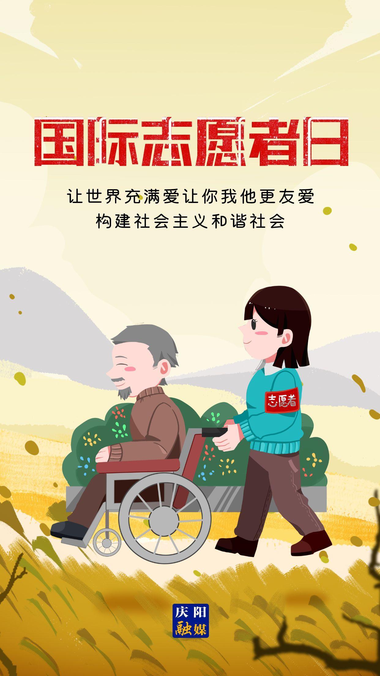 【微海报】国际志愿者日 | 贡献志愿力量 创造美好生活