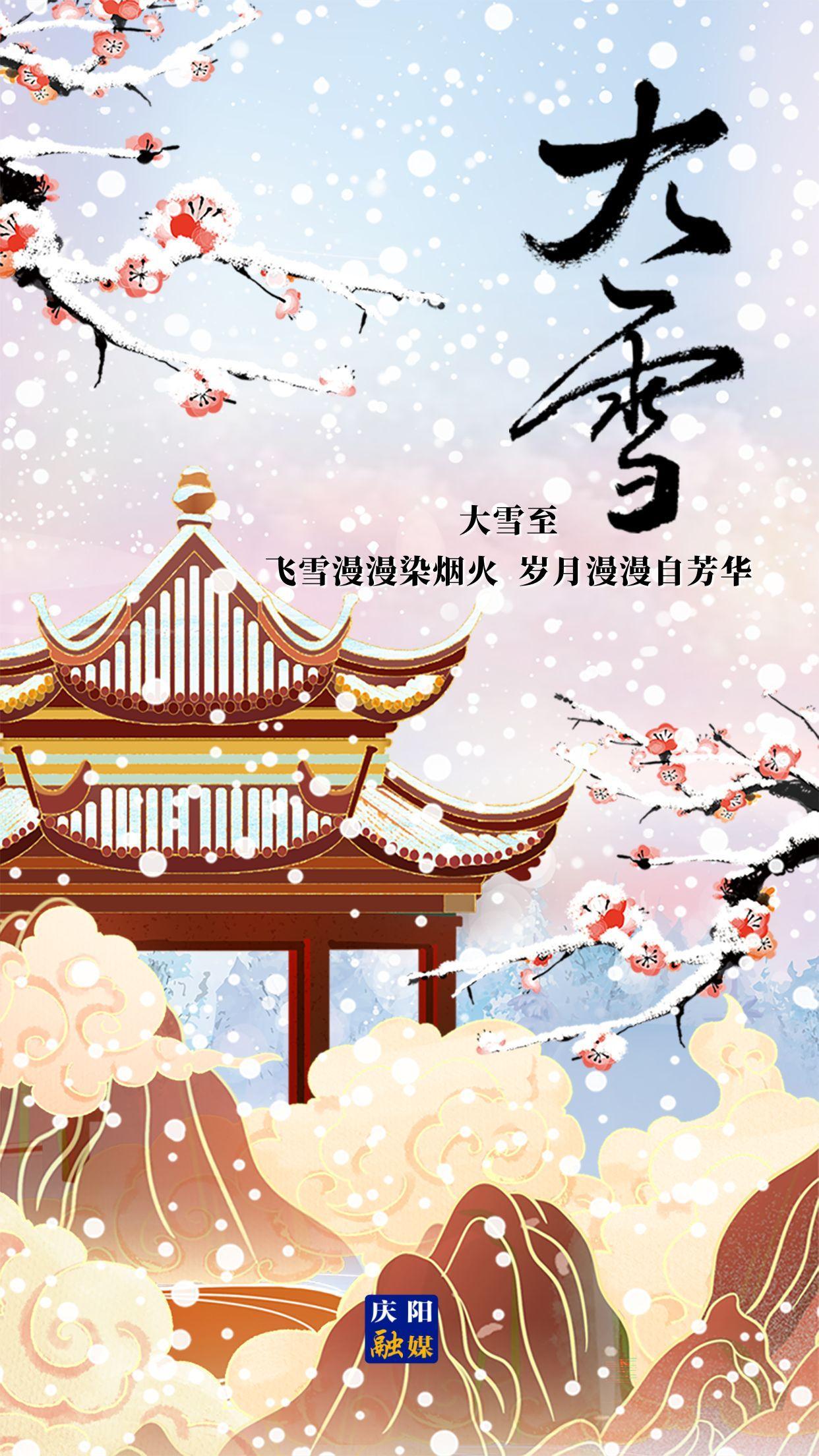 【微海报】二十四节气 · 大雪 | 大雪至，愿岁月安然，此冬不寒！