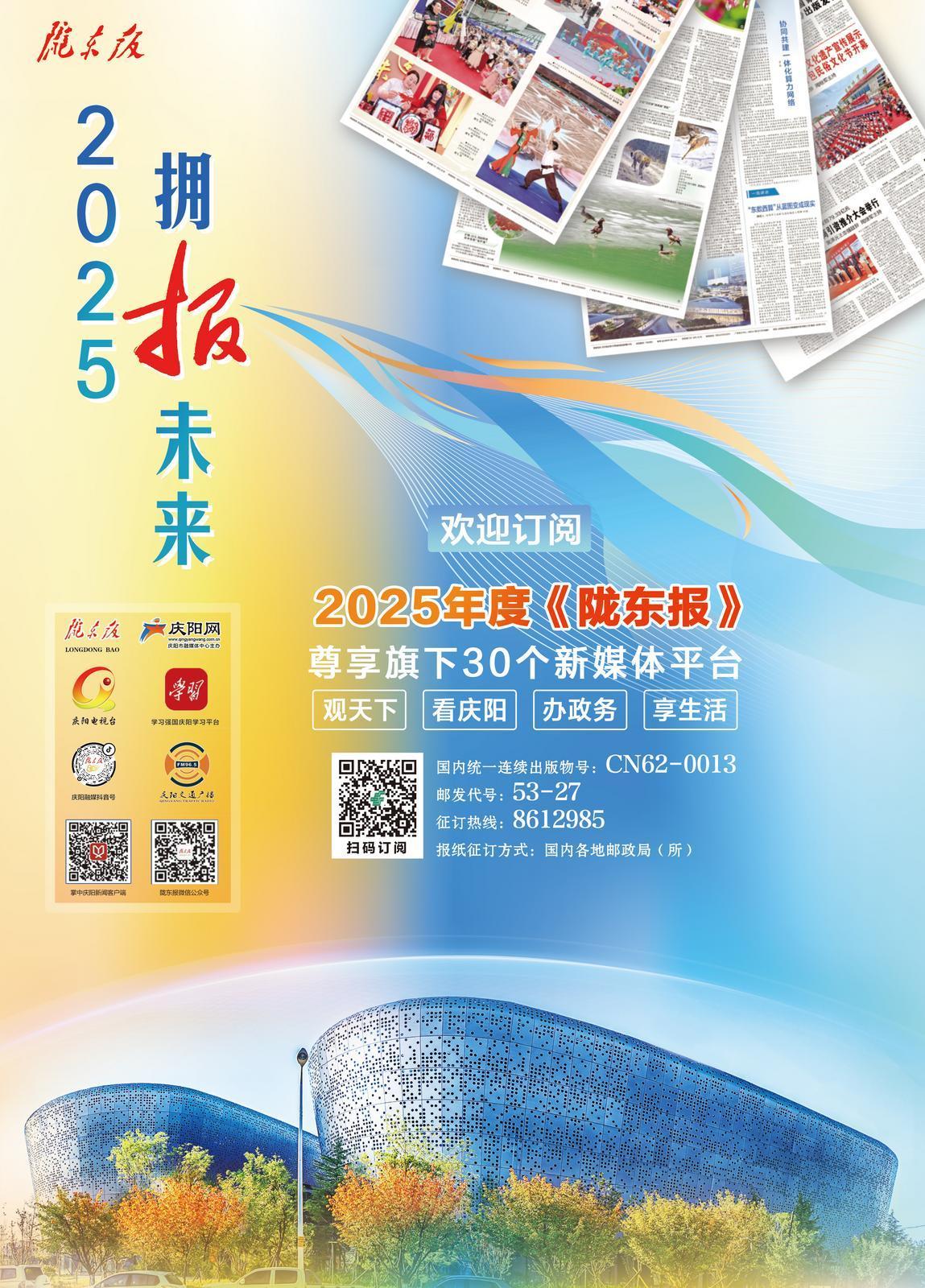 【微海报】拥“报”未来——欢迎订阅2025年度《陇东报》