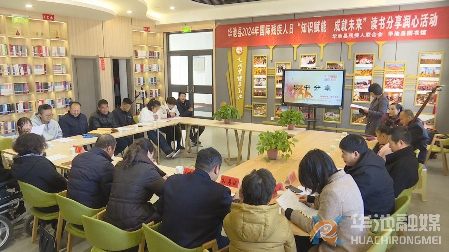华池县举办2024年国际残疾人日 “知识赋能 成就未来”读书分享润心活动
